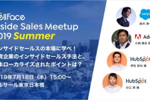 【7/18開催決定】ベルフェイス社『Inside Sales Meetup2019 Summer』