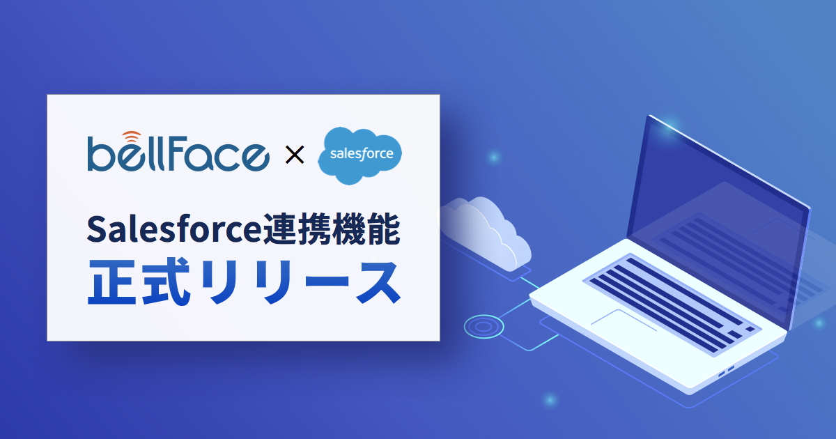 Salesforce連携機能「bellFace for Salesforce」を正式リリース