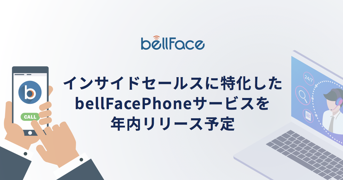 インサイドセールスに特化したIPフォンサービス「bellFacePhone」を年内リリース予定！