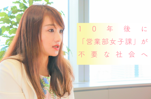 男女のキャリアギャップが存在しない社会へ〜一般社団法人 営業部女子課の会　代表理事　小川由香利さん〜