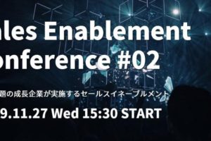 Sales Enablement Conference2019#02　～セールスイネーブルメントのパイオニアが語る。これからのセールスイネーブルメント～
