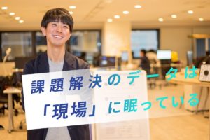 分析に必要なデータは、セールスの現場に眠っている〜LAPRAS株式会社　Salesマネージャー　中島佑悟さん〜