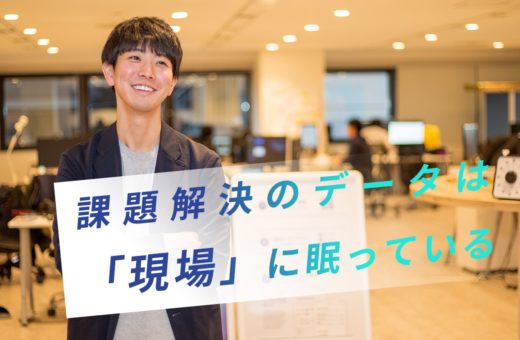 分析に必要なデータは、セールスの現場に眠っている〜LAPRAS株式会社　Salesマネージャー　中島佑悟さん〜