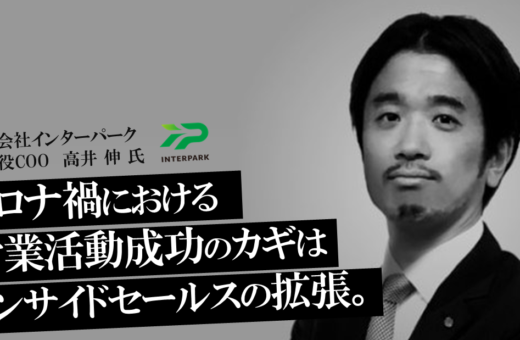 コロナ禍における営業活動の成功のカギはインサイドセールスの拡張～株式会社インターパーク高井伸さん～